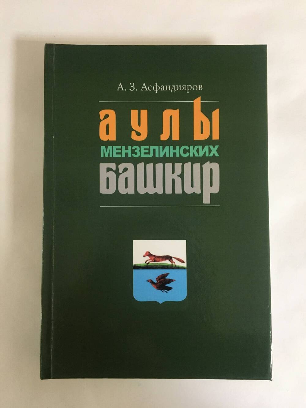 Книга «Аулы мензелинских башкир».