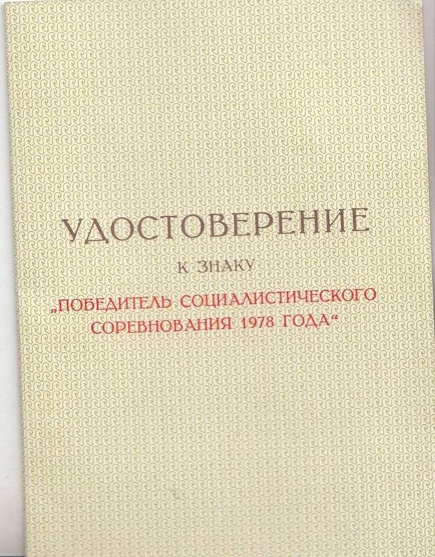 Удостоверение, к знаку «Победитель соцсоревнования 1978 г» Жлоба И. В.