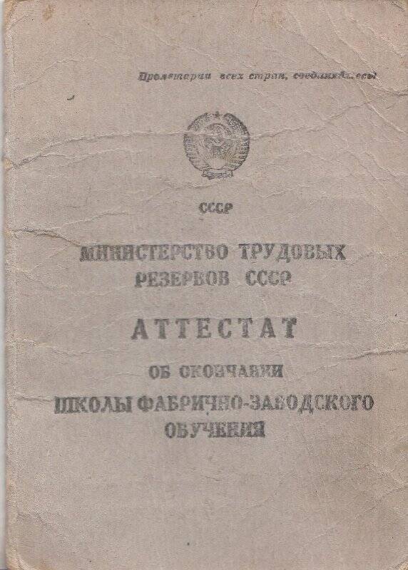 Аттестат, об окончании школы фабрично-заводского обучения Горячека И. С.