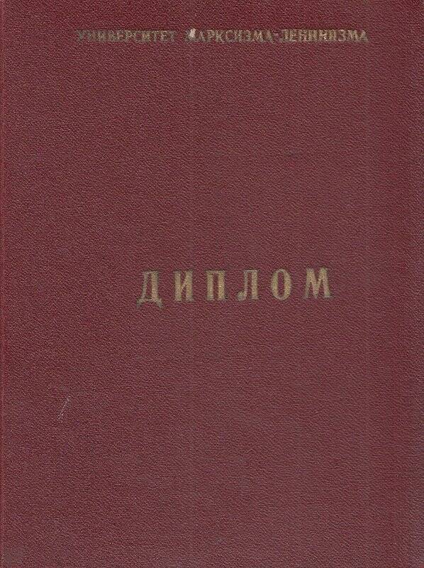 Диплом. Горячека И. С. об окончании университета Марксизма-Ленинизма