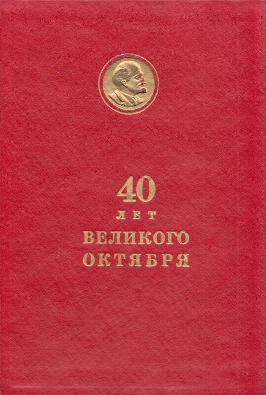 Поздравительный адрес. Загатину Н. И. в связи с 40-летием Октября