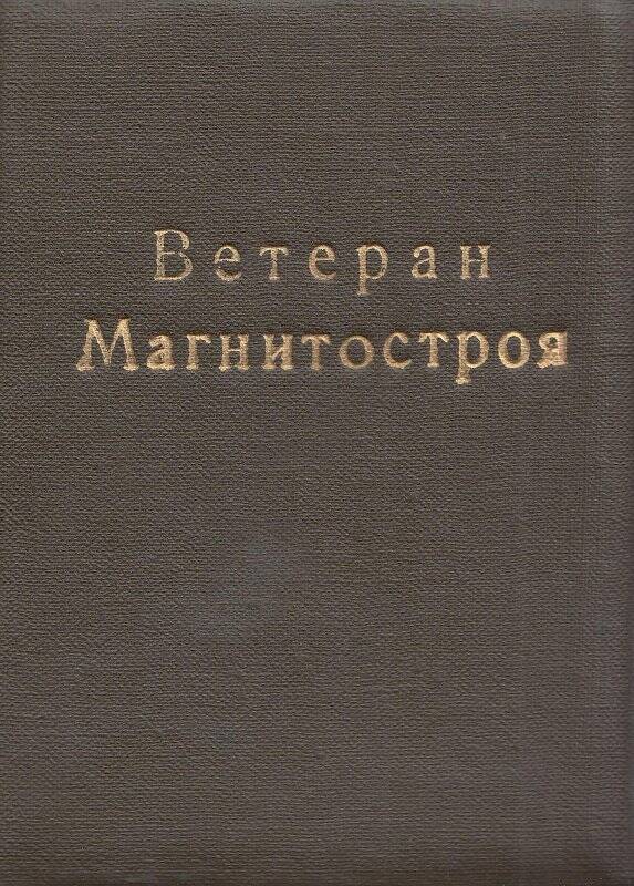 Свидетельство. Коковихина И. Г. о присвоении почётное звание «Ветеран Магнитостроя»