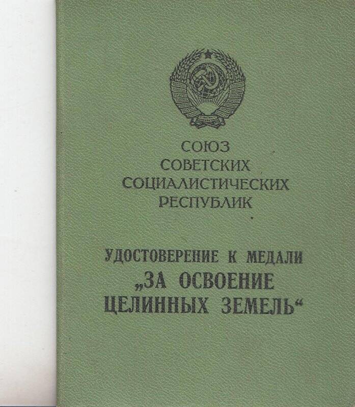 Удостоверение, к медали «За освоение целинных земель» Жлоба И. В.