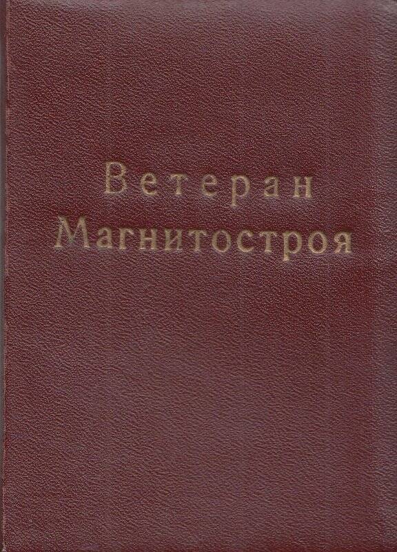 Удостоверение. «Ветеран Магнитостроя» Горячека И. С.