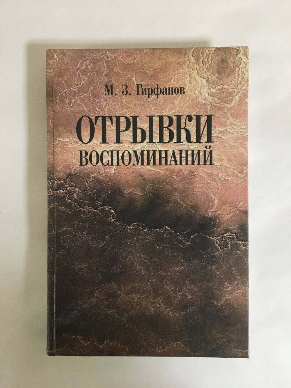 Книга.
«Отрывки воспоминаний».