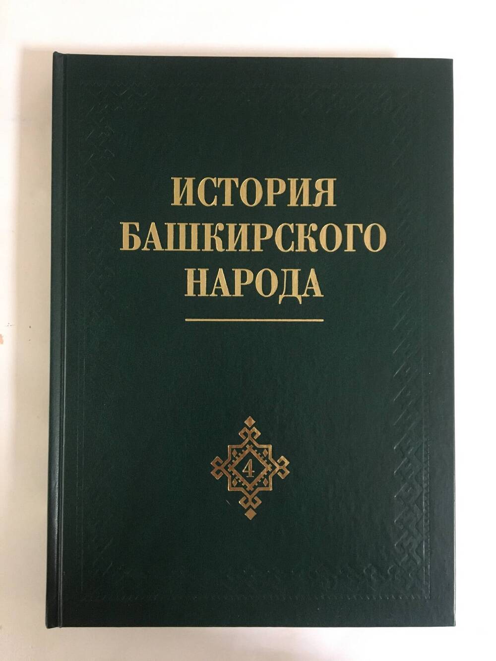 Книга
«История башкирского народа».