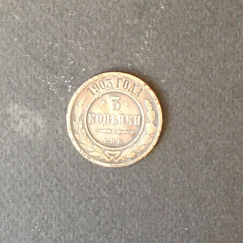 Монета. 3 копейки 1903 г. Российская империя