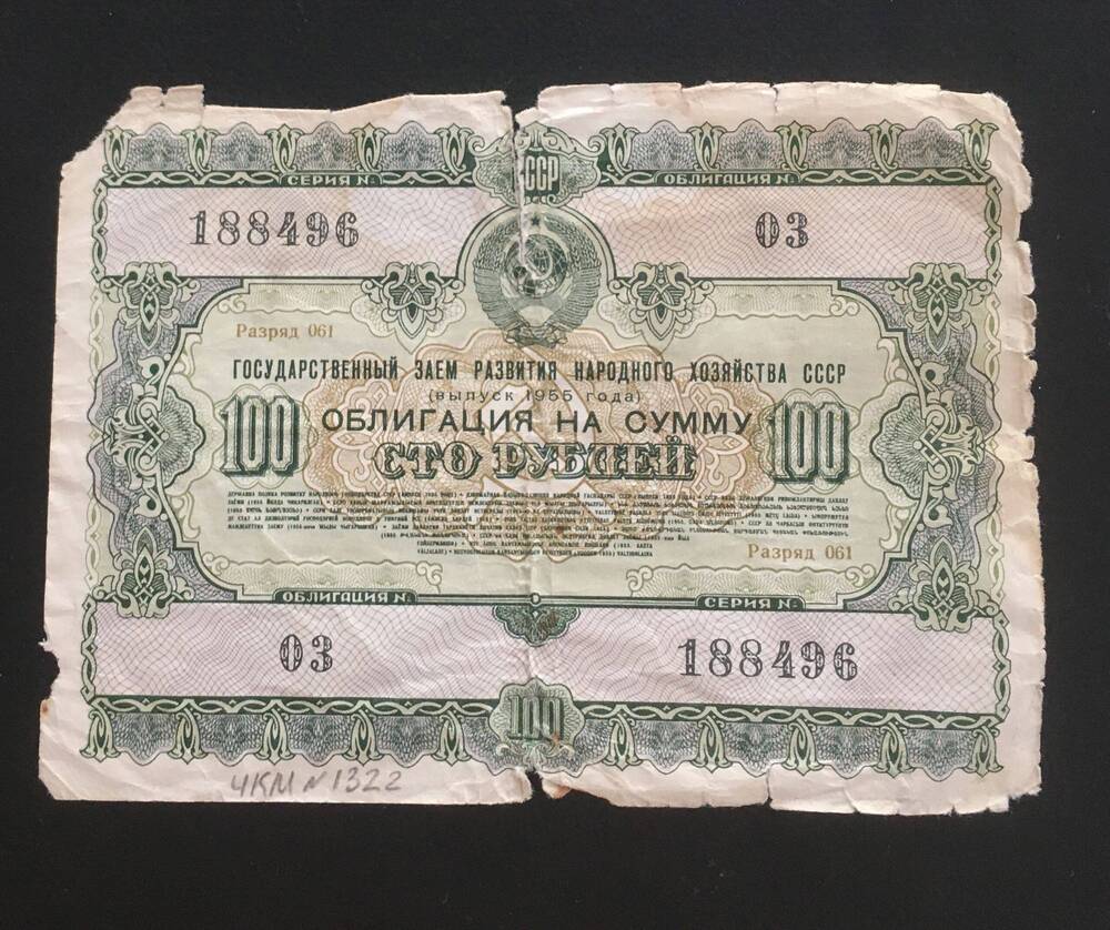 Облигация. 100 рублей 1955 г.