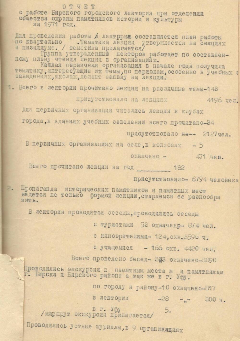 Отчет о работе Бирского городского лектория при отделении общества охраны памятников истории и культуры за 1971 год
