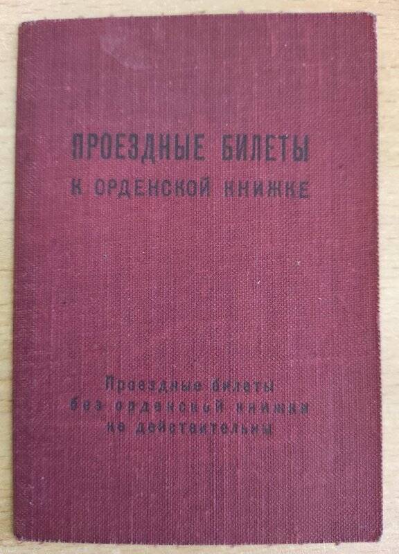 Билеты проездные к орденской книжке «В» № 084083 Пономарева Г.Т.