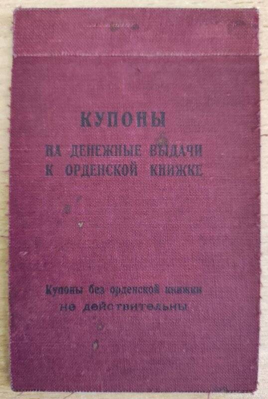 Купоны на денежные выдачи к орденской книжке «В» № 084083