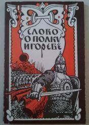 Книга Слово о полку Игореве.