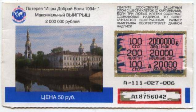 Лотерея
«Игры доброй Воли 1994 г.» цена билета 50 руб. моментальная лотерея. Разыгрываются денежные выигрыши.