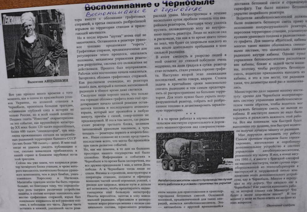 Г. Жиздра Газета « Искра»№ 33- 34  от 29.04.2011 г Ст. В. Анцышкин « Воспоминания о Чернобыле»