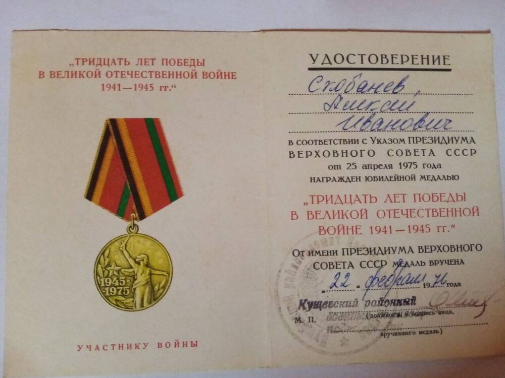 Удостоверение к юбилейной медали «30 лет Победы в Великой Отечественной войне 1941-1945 гг.»