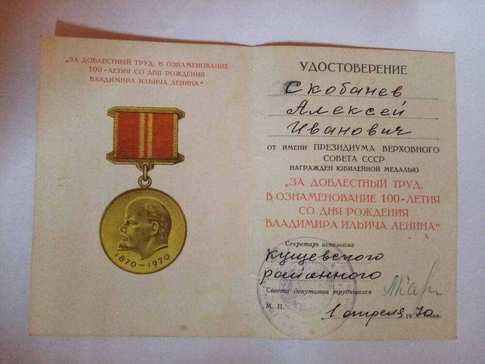Удостоверение к юбилейной медали «За доблестный труд в ознаменовании 100 лет со дня рождения В.И.Ленина»