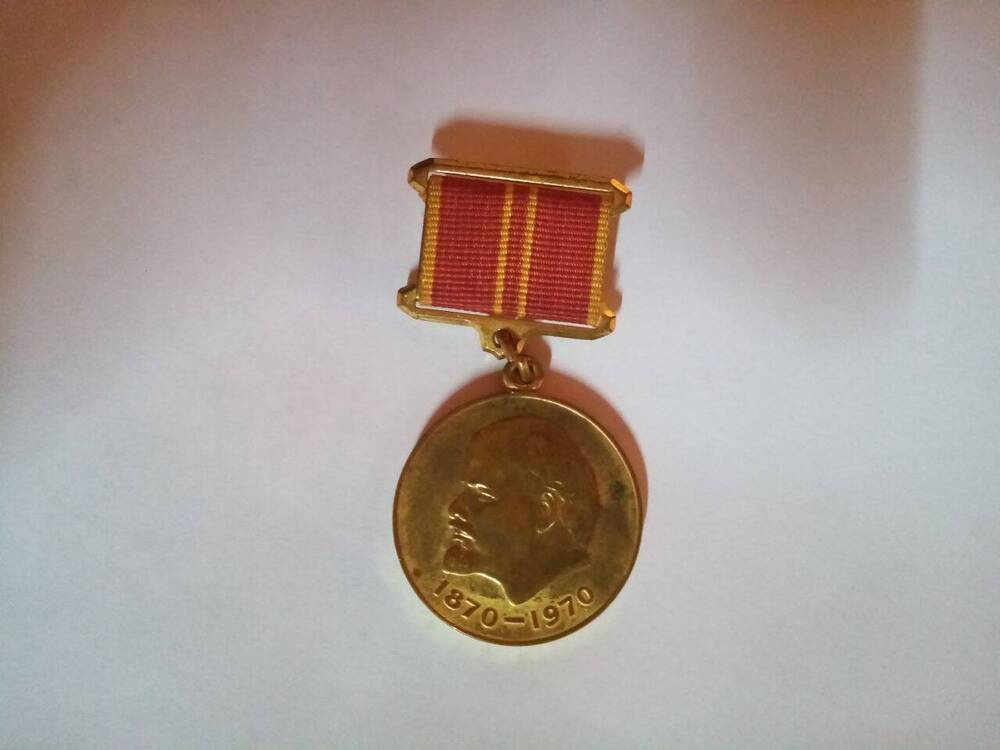 Юбилейная медаль «За доблестный труд в ознаменовании 100 лет со дня рождения В.И.Ленина»