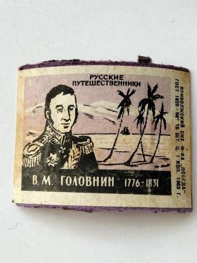 Этикетка «Русские путешественники. В.М. Головин (1776-1831)»