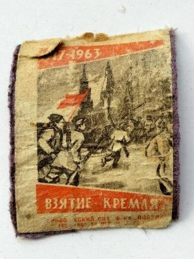 Этикетка «Взятие Кремля 1917-1963 г. (?)»