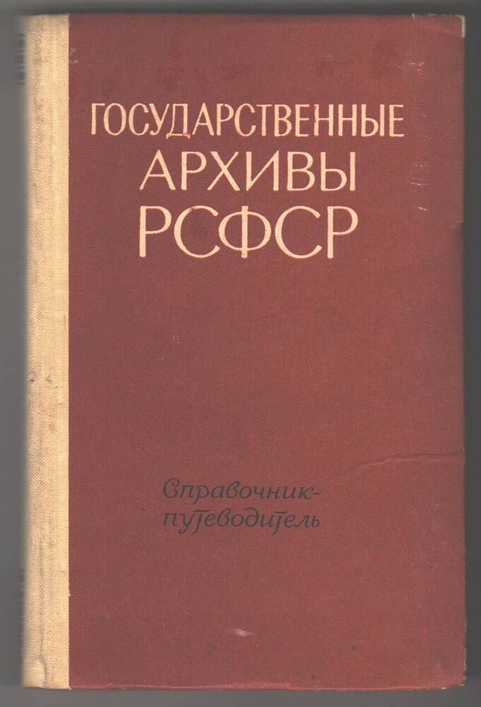 Книга Государственные архивы РСФСР.