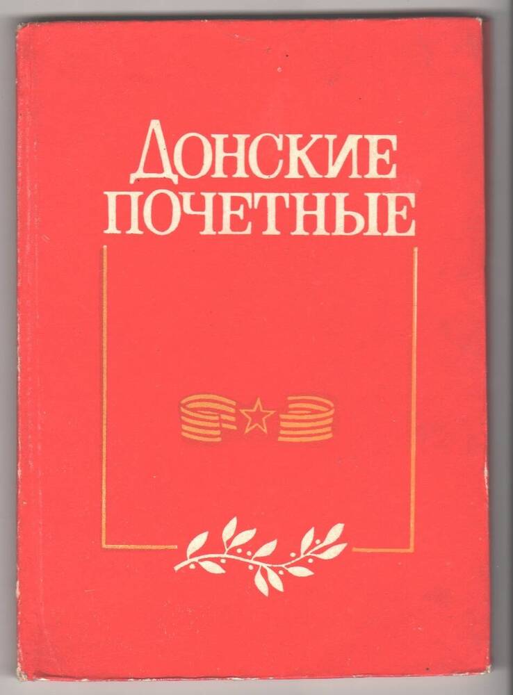 Книга Донские почетные.