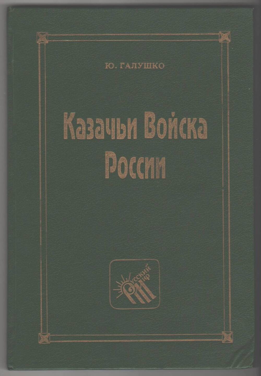 Книга Казачьи войска России.