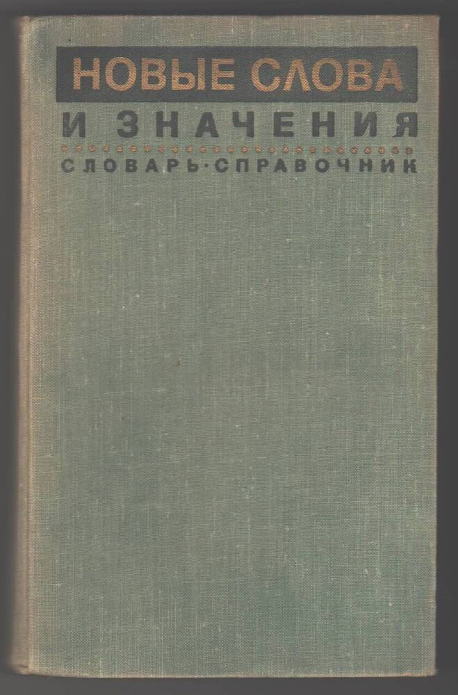 Книга Новые слова и значения словарь-справочник,