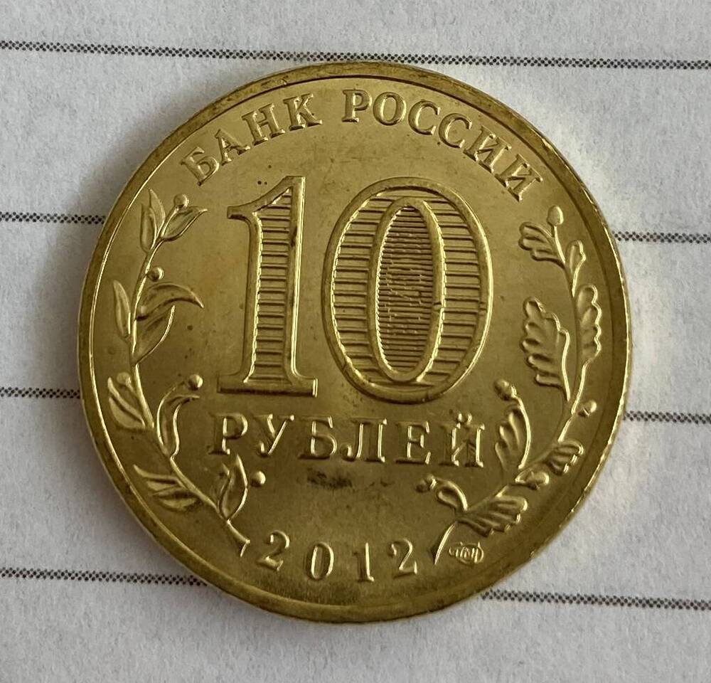 Монета памятная. 10 рублей. 
Серия: 200-летие победы России в Отечественной войне 1812 года