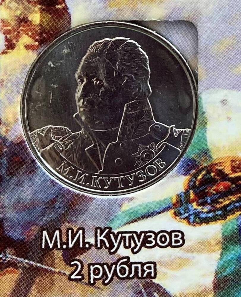 Монета памятная. 2 рубля М. И. Кутузов  серии 200-летие победы России в Отечественной войне 1812 года. Полководцы и герои.