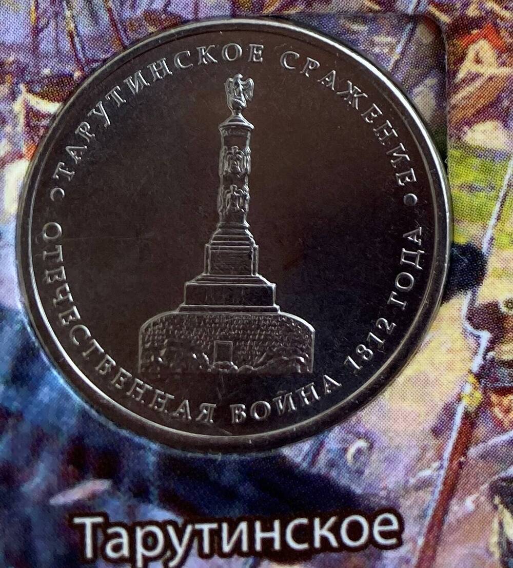 Монета памятная. Пять рублей Тарутинское сражение Серия: 200-летие победы России в Отечественной войне 1812 года