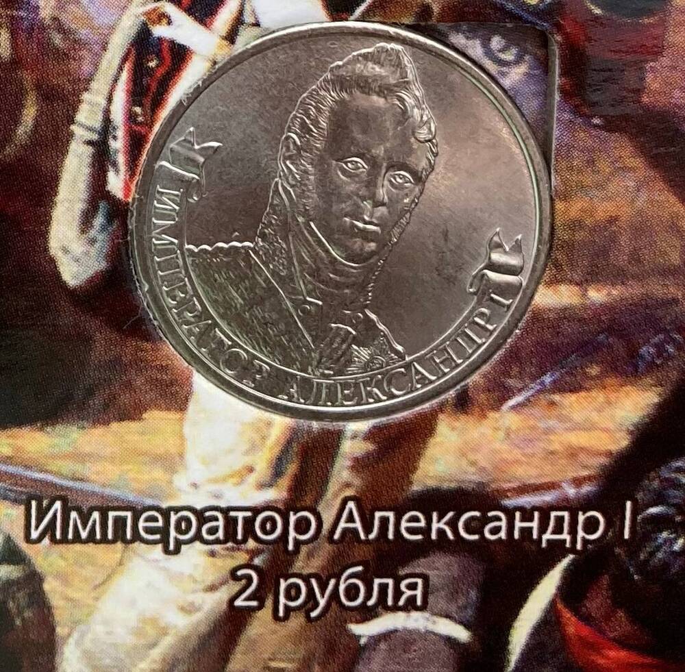 Монета памятная. Два рубля Александр 1 серии 200-летие победы России в Отечественной войне 1812 года. Полководцы и герои