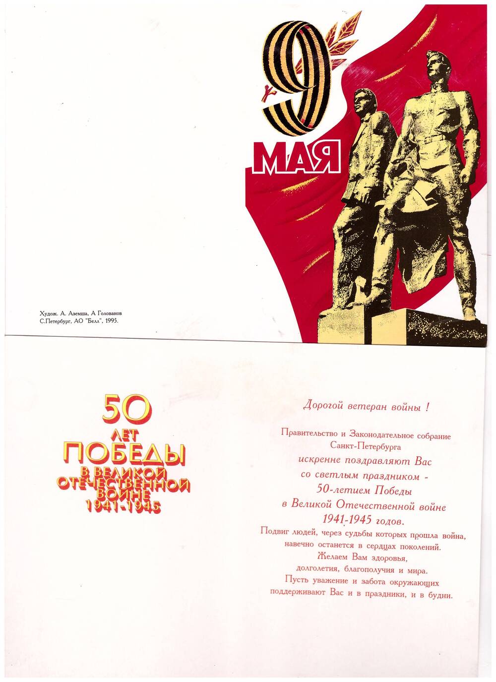 Открытка поздравительная 9 мая. 50 лет Победы,  с текстом 
. 9 Мая. С-Петербург, АО «Белл» 1995.