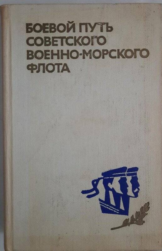 Книга. Книга «Боевой путь советского военно-морского флота»