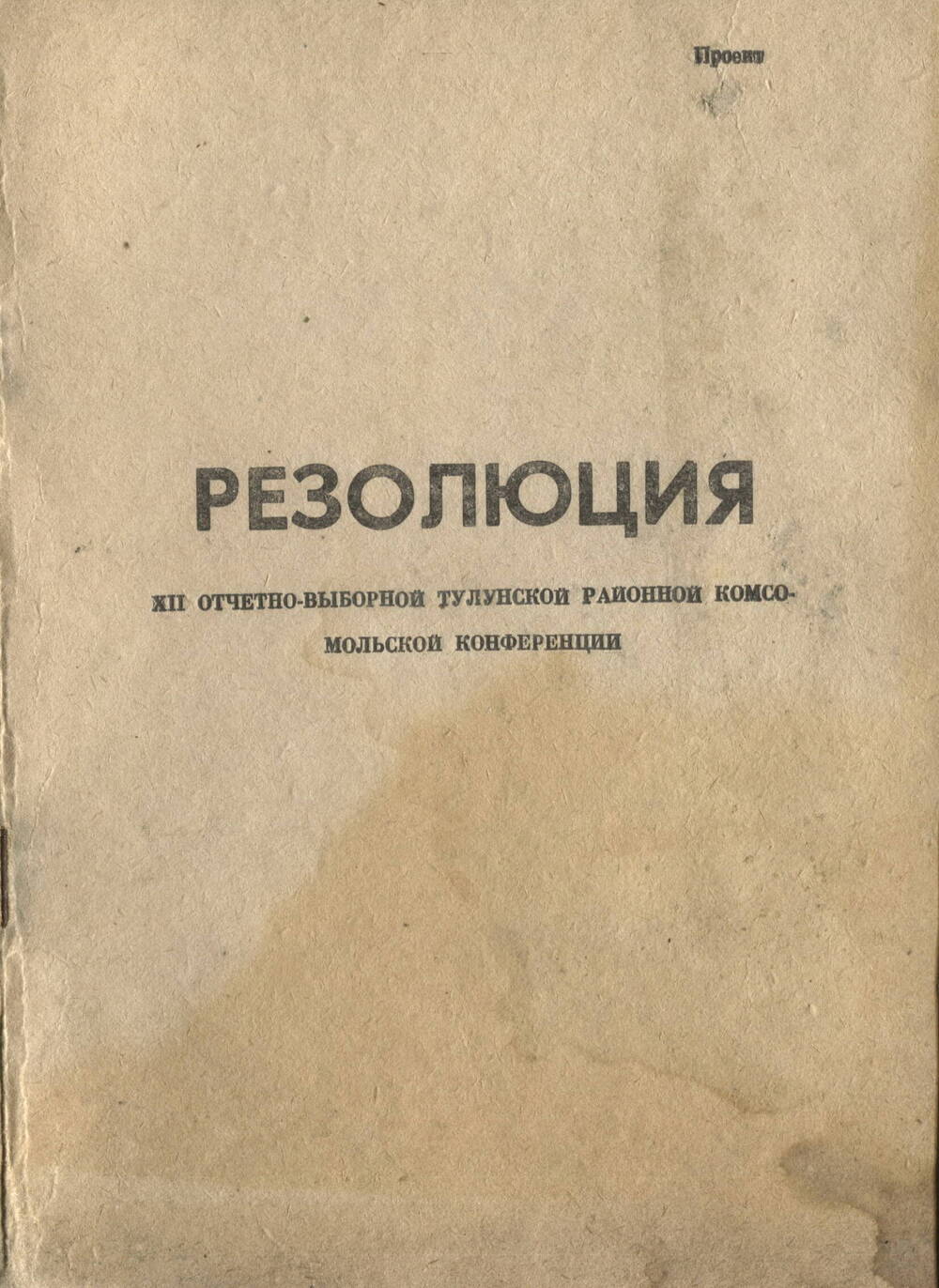 Резолюция (проект) XII отчетно-выборной Тулунской районной комсомольской конференции.