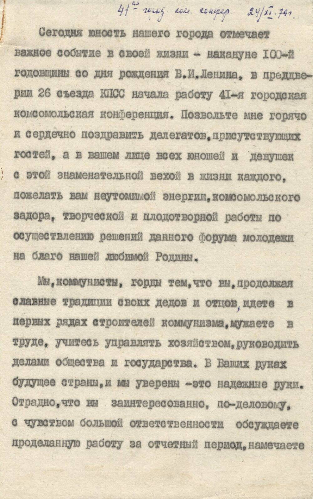 Доклад на 41-ю городскую комсомольскую конференцию. г. Тулун, Иркутская область.