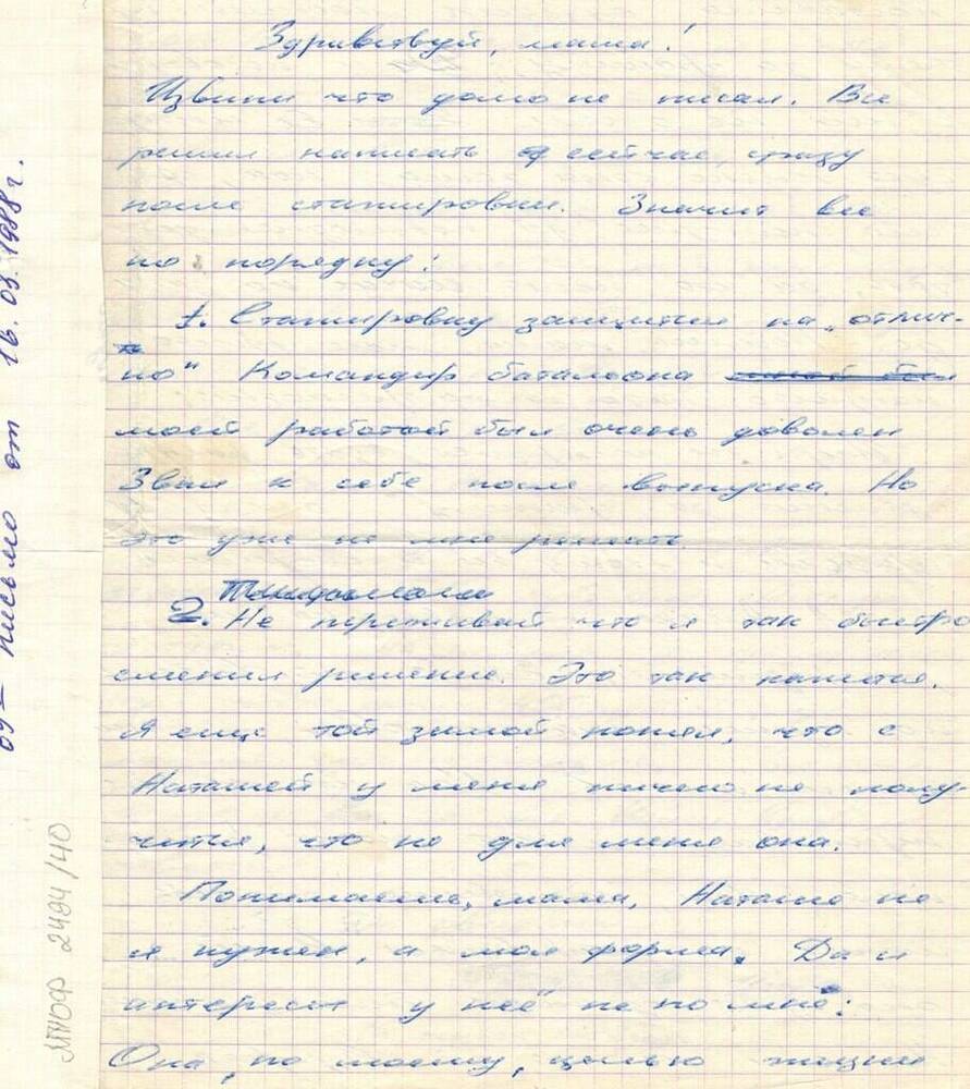 Письмо Хоменко И.В. от 16.03.1988 г.