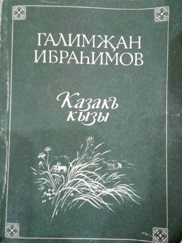 Книга Г.Ибрагимова Дочь степи. Казань, 1992 год.