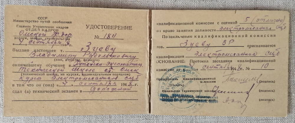 Удостоверение № 1811 о сдаче технического экзамена Зуева В.Р.  04.09.1948г.