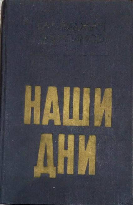 Книга Г.Ибрагимова Наши дни.