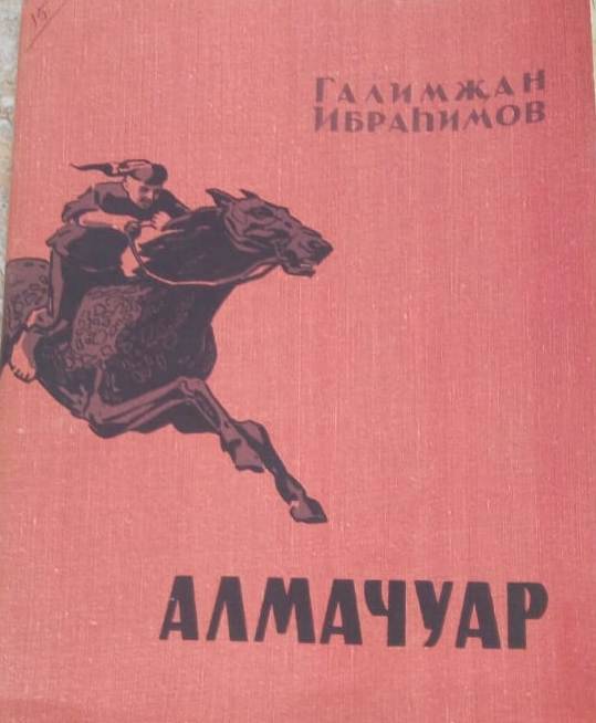 Книга Г.Ибрагимова Алмачуар.