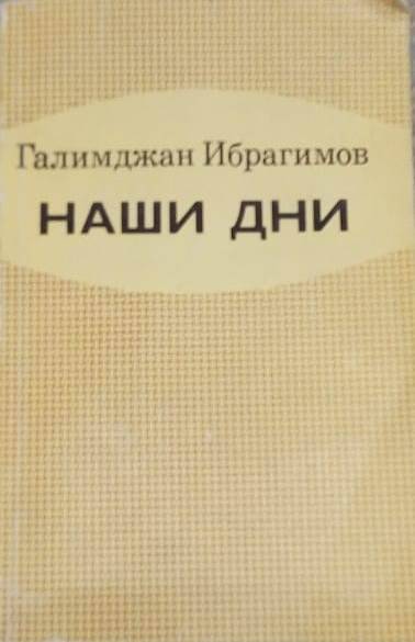 Книга Г.Ибрагимов Наши дни.