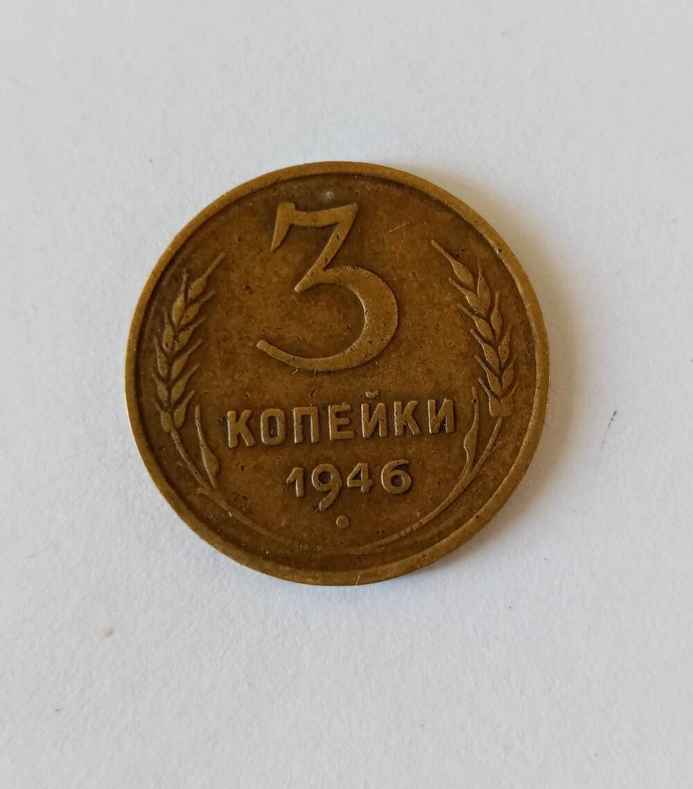 Монета 3 копейки1946 г. СССР. Потемнение металла.