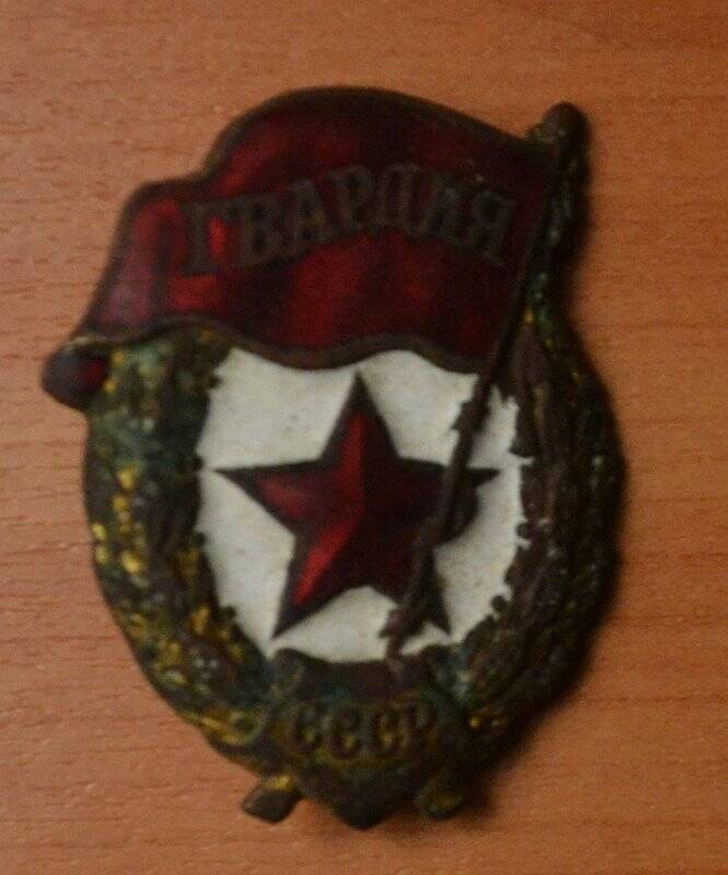 Нагрудной знак- «Гвардия»