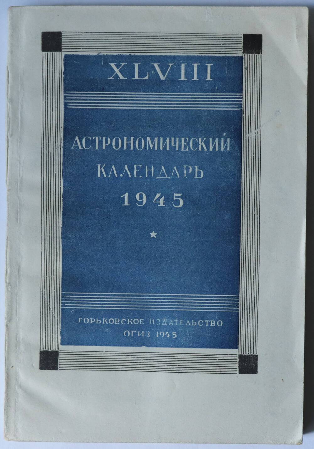 Книга. Астрономический календарь 1945. Переменная часть. Под редакцией проф. К.К.Дубровского