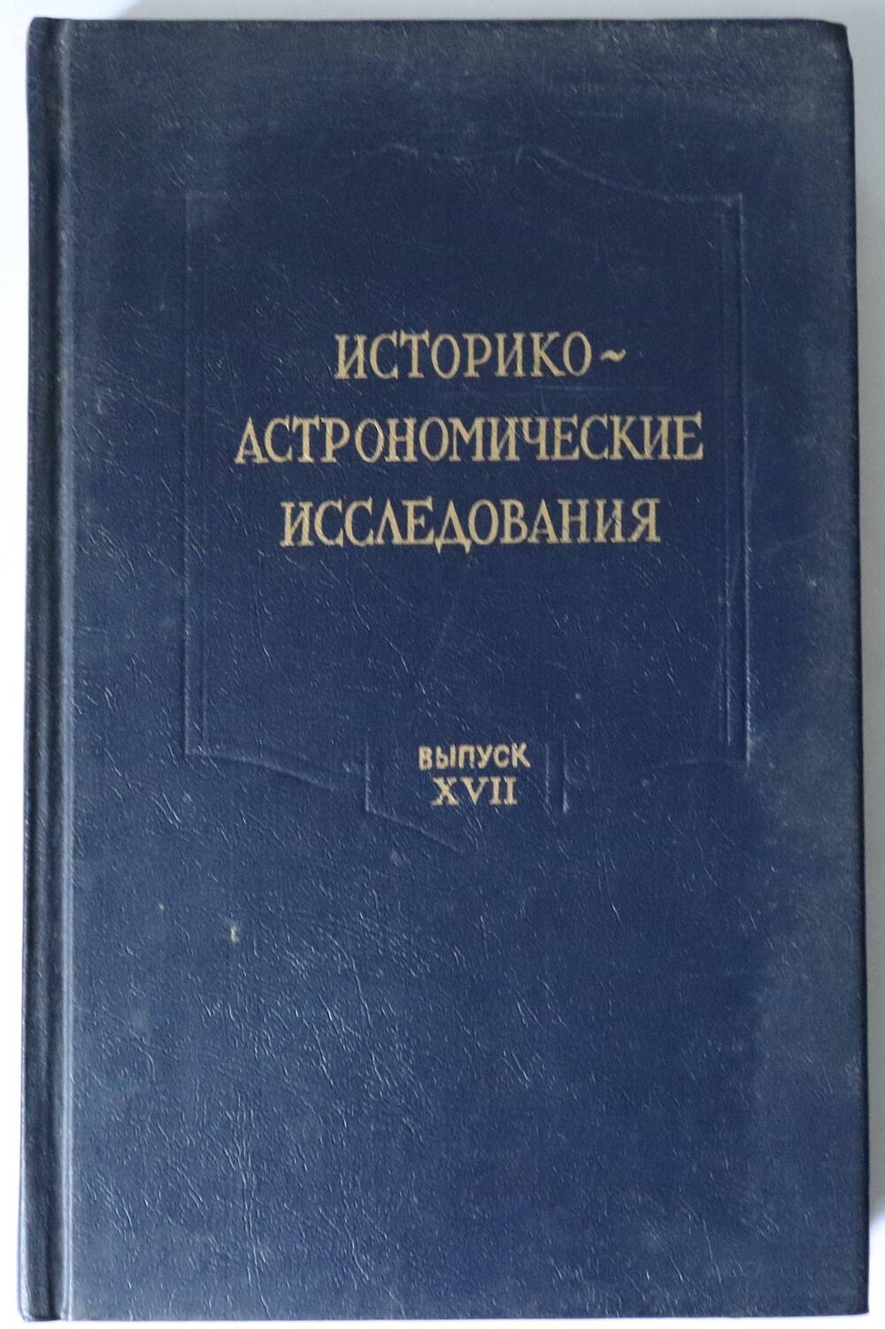 Книга. Историко-астрономические исследования Выпуск XVlI Ответственный редактор Л.Е.Майстров