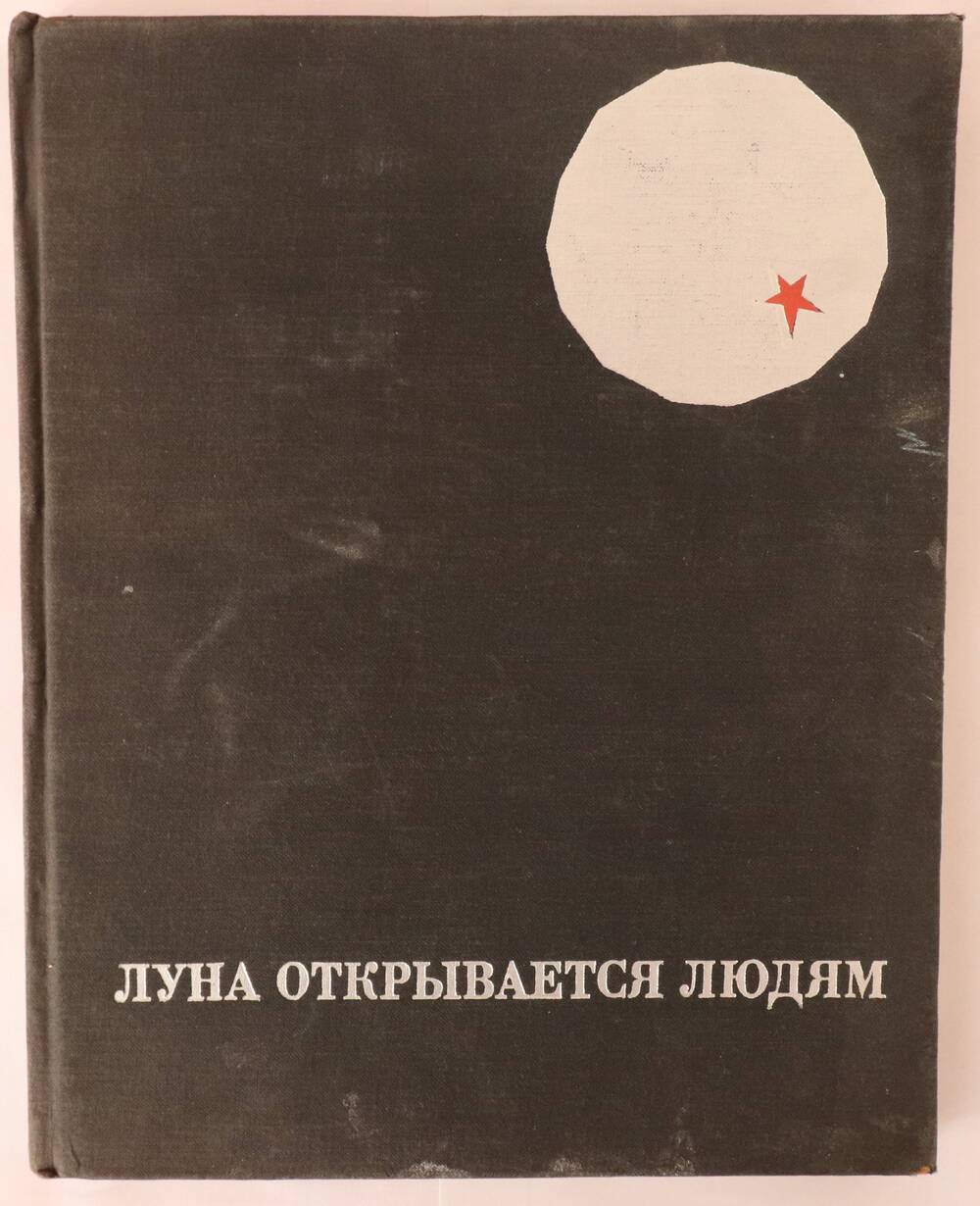 Книга. Луна открывается людям