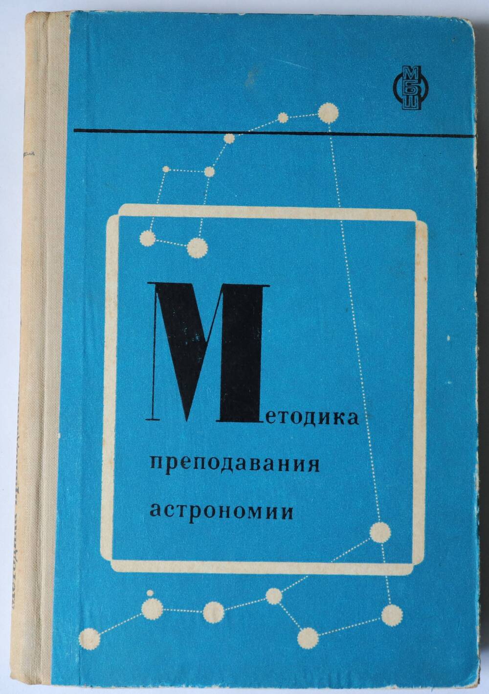 Книга. Методика преподавания астрономии в средней школе. Пособие для учителей