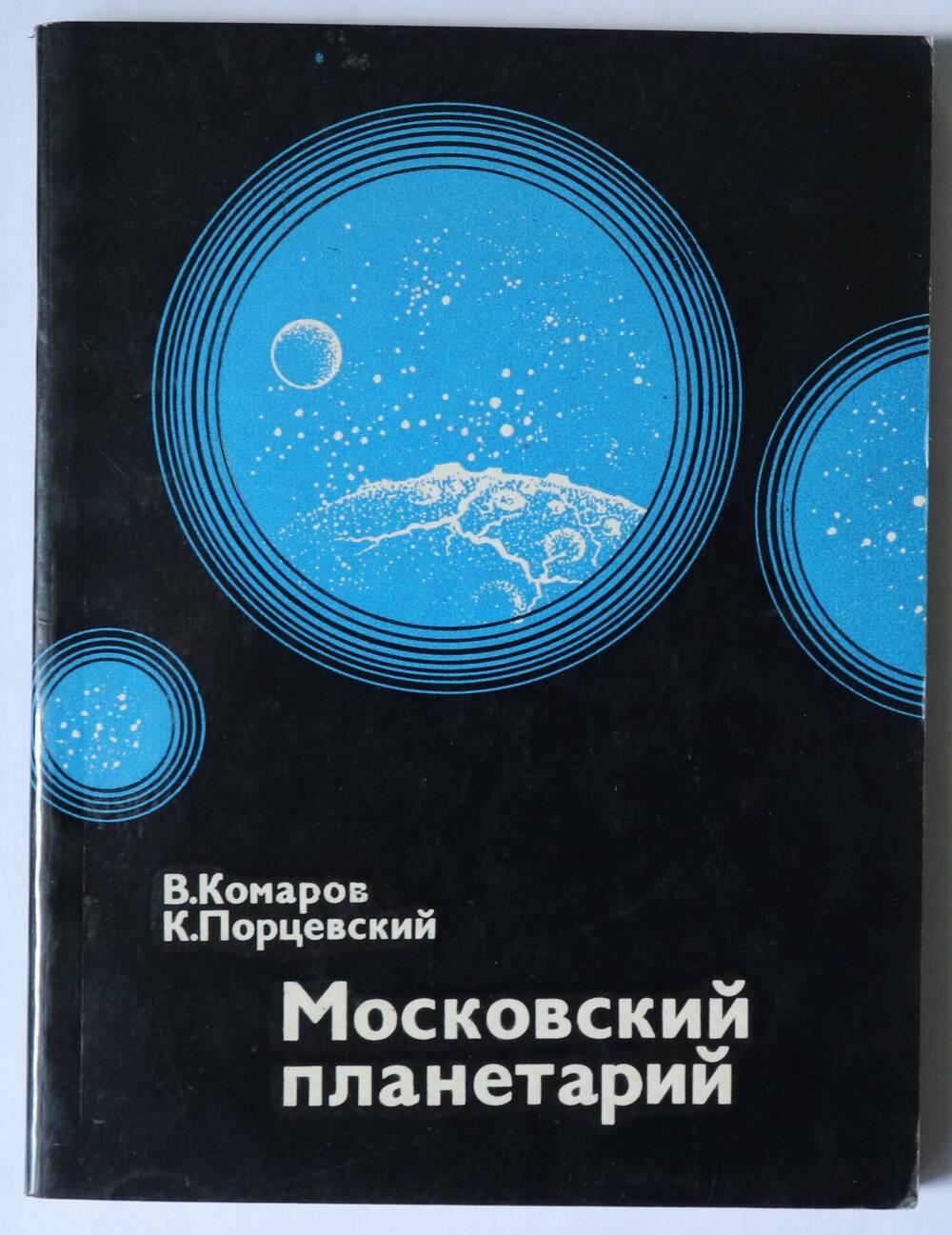 Книга. Московский планетарий