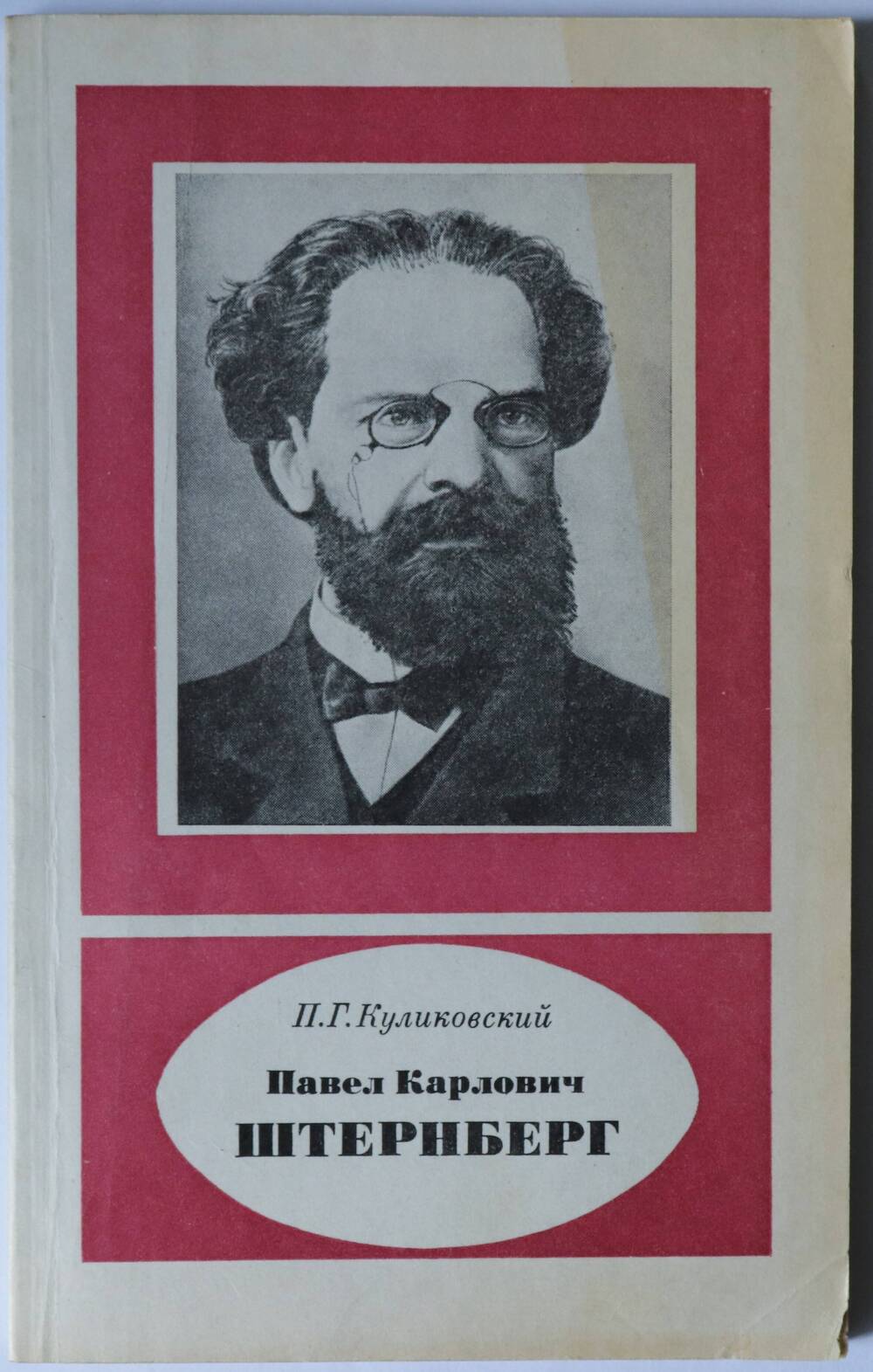 Книга. Павел Карлович Штернберг