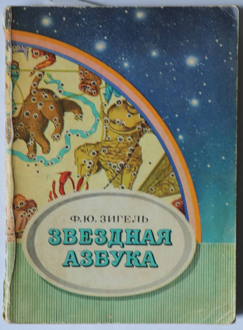 Книга. Звёздная азбука. Пособие для учащихся. Издание восьмое, переработанное